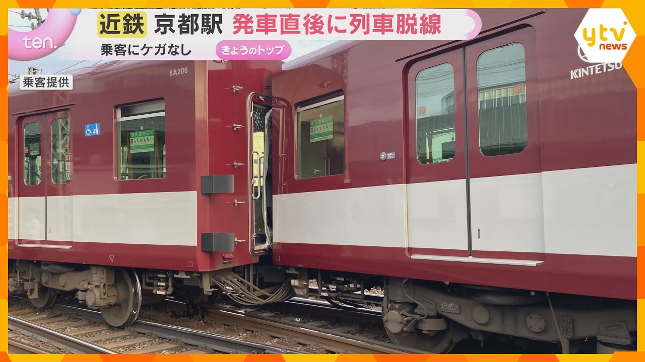 近鉄京都線で脱線事故　京都駅出発直後に分岐器付近で異常か　2両が線路外れる　運転再開のめど立たず