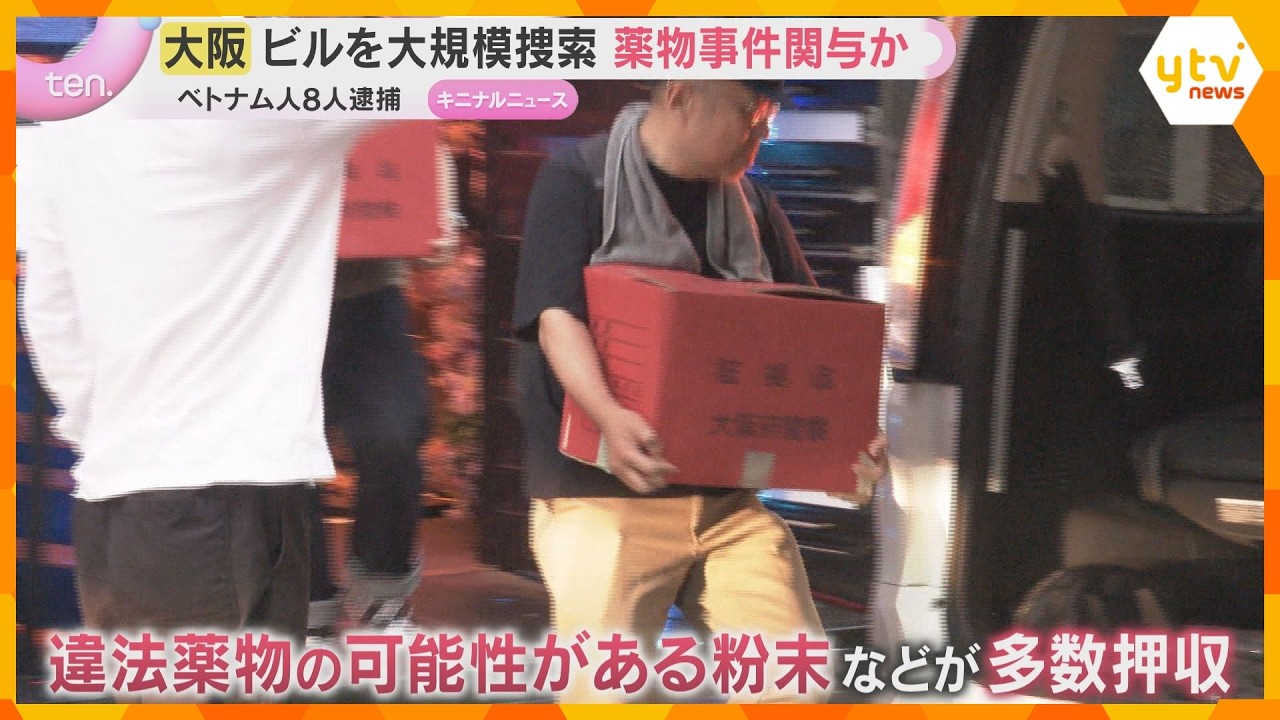 【大規模捜索】捜査車両ズラリ　大阪・ミナミのビル“違法薬物の拠点”か　入管法違反などの疑いでベトナム人8人逮捕　