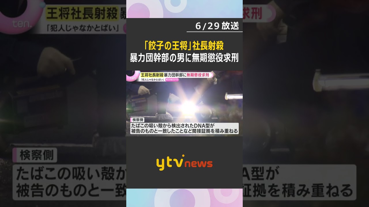 「私は犯人じゃなかとばい」暴力団幹部の男は無罪を主張『餃子の王将』社長殺害　検察は無期懲役を求刑　#shorts #読売テレビニュース