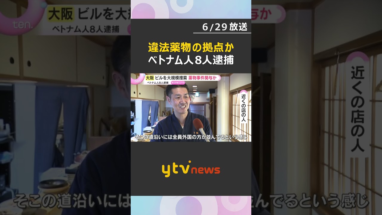 【大規模捜索】捜査車両ズラリ　大阪・ミナミのビル“違法薬物の拠点”か　入管法違反などの疑いでベトナム人8人逮捕　#shorts #読売テレビニュース