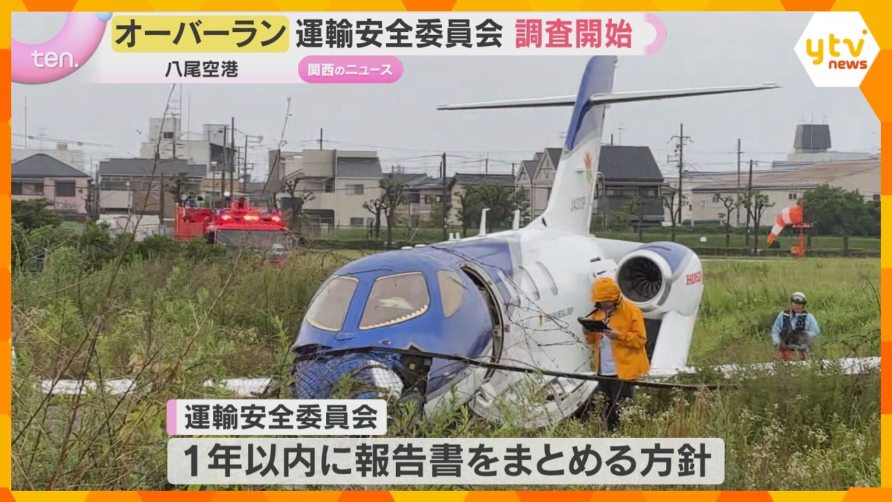 小型機が滑走路をオーバーラン、フェンスを突き破る　八尾空港で運輸安全委員会が原因調査