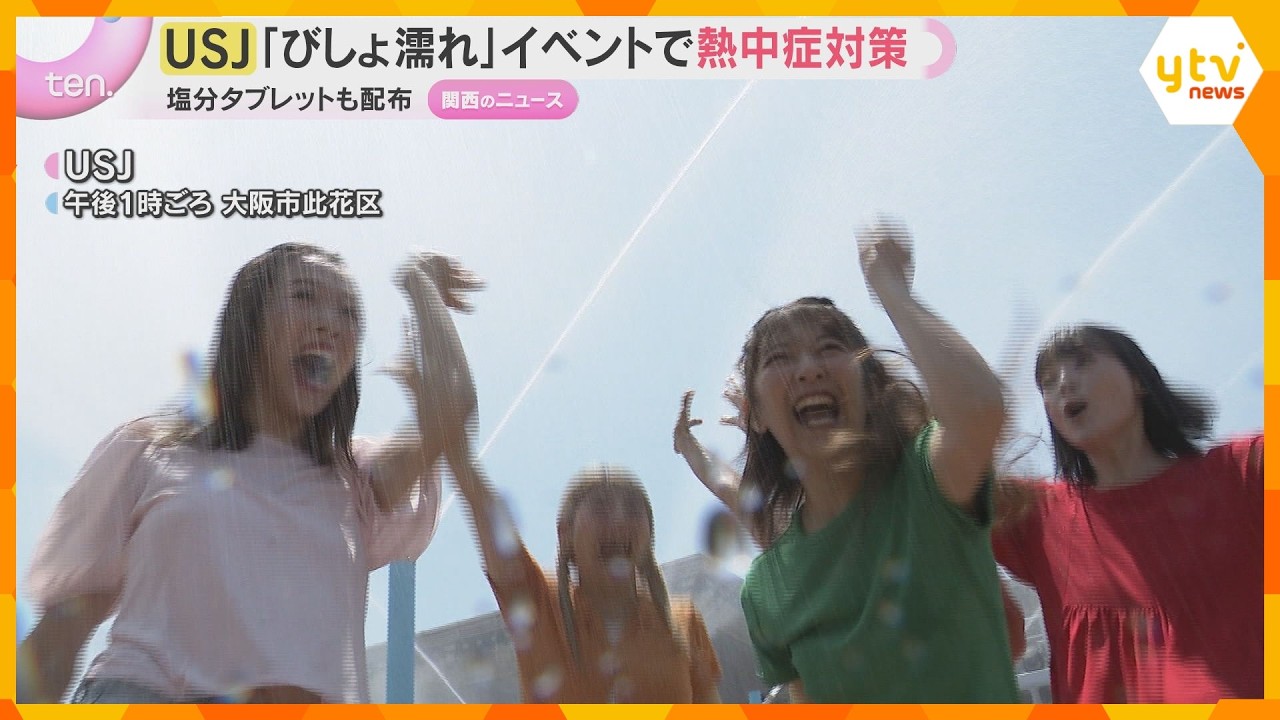 ＵＳＪのびしょ濡れイベント「クール・スプラッシュ・タイム」７月１日から　熱中症ゼロ目指す対策も