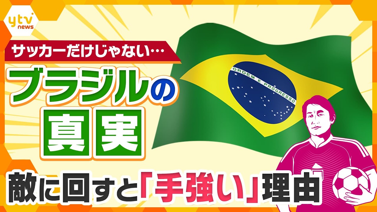 【タカオカ解説】サッカーだけじゃない！ブラジルの“真実”…アメリカにもロシアにもモノ言う強さとは！？【かんさい情報ネット ten.特集】