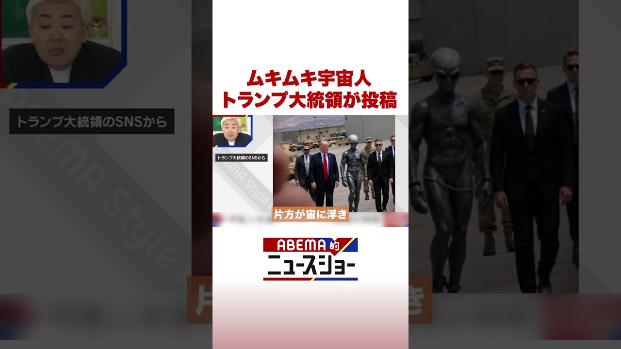 ムキムキ宇宙人 トランプ大統領が投稿 #ABEMA的ニュースショー #Shorts