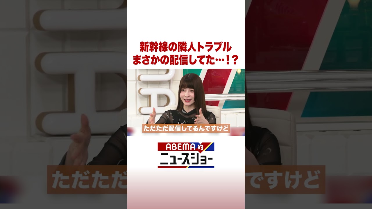 新幹線の隣人トラブル まさかの配信してた…!? #ABEMA的ニュースショー #Shorts