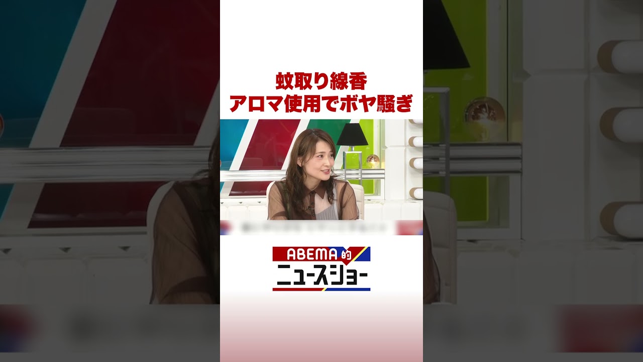蚊取り線香 アロマ使用でボヤ騒ぎ #ABEMA的ニュースショー #Shorts