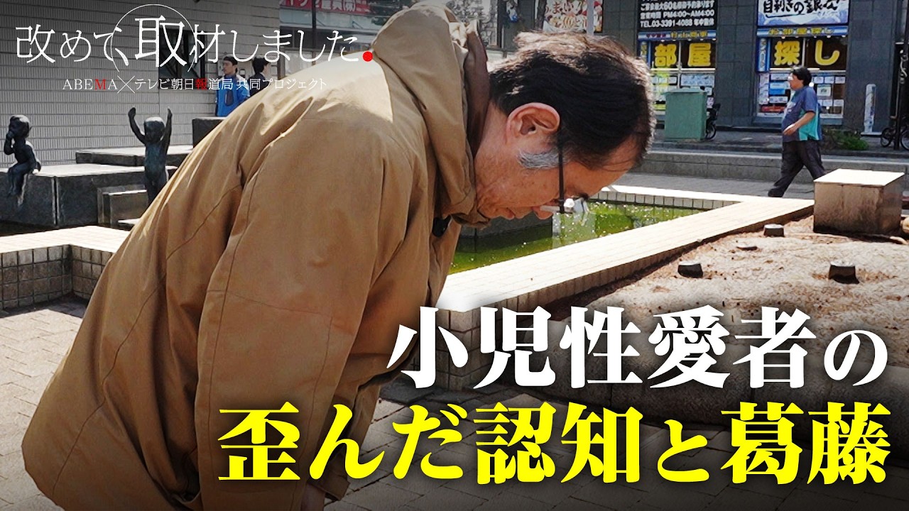 【小児性愛】加害男性が語る歪んだ認知と葛藤、AIによる性的ディープフェイクの実態/「改めて、取材しました。」