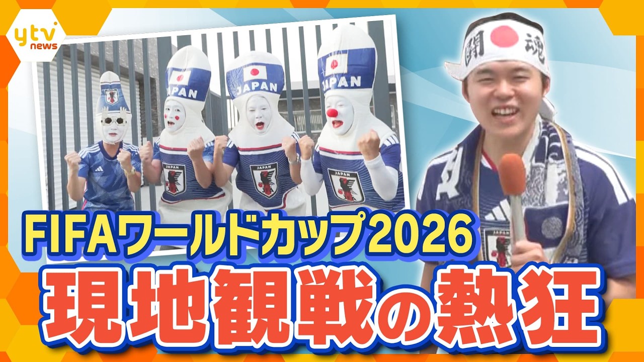 FIFAワールドカップ2026 メキシコ会場へ応援 人生を変える瞬間に密着【かんさい情報ネット ten.特集】