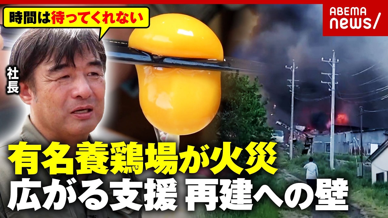 【濃厚たまご】G7サミットで採用「ブラウンエッグファーム」有名養鶏場を襲った火災…社長が訴える再建への壁｜ABEMA的ニュースショー