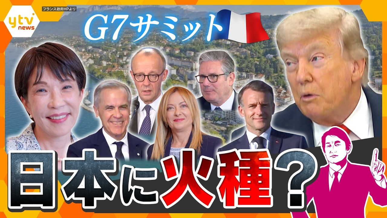 【タカオカ目線】G7サミット開幕 高市首相の初舞台 カギを握るトランプ外交と日本に飛び火する“火種”【かんさい情報ネットten.】