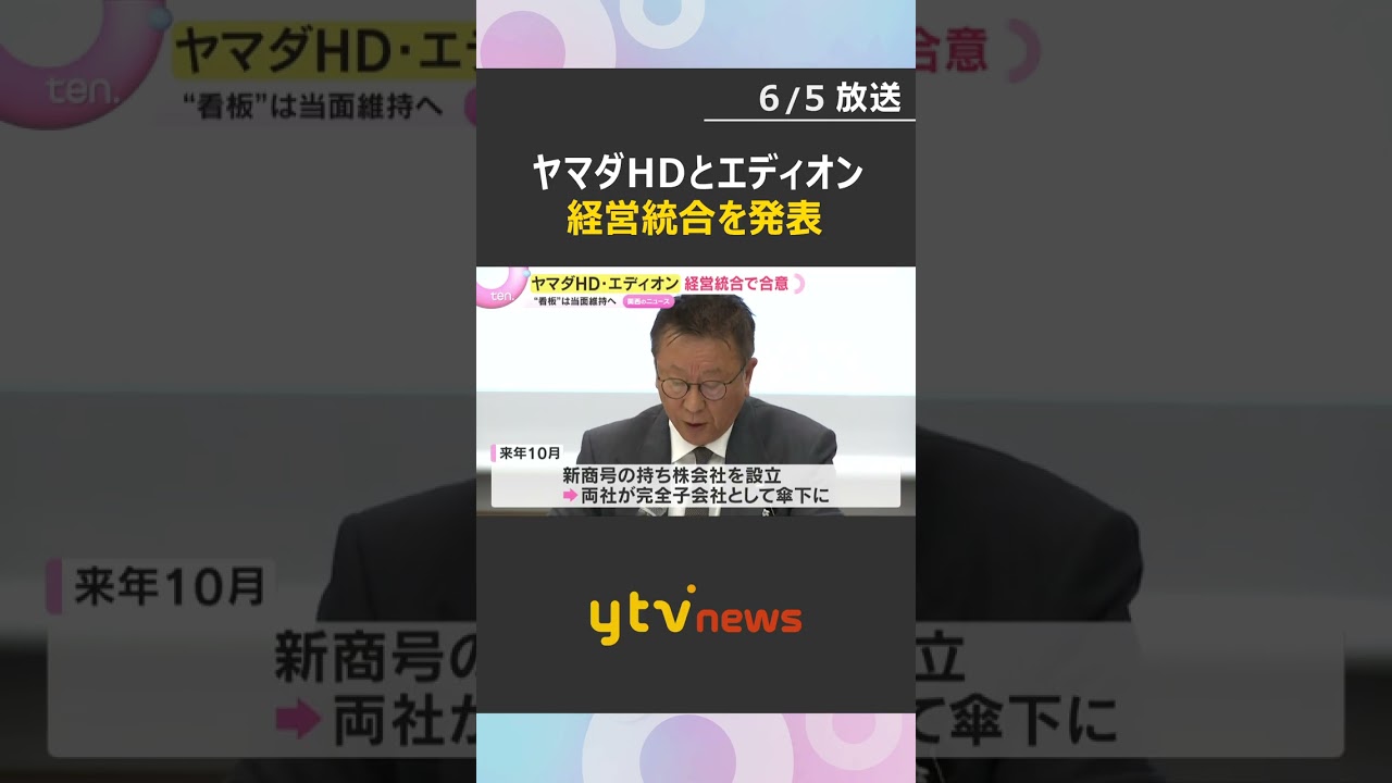 ヤマダHDとエディオン経営統合発表　売上高は2.5兆円規模　コスト低減と自社製品の開発強化へ　#shorts #読売テレビニュース