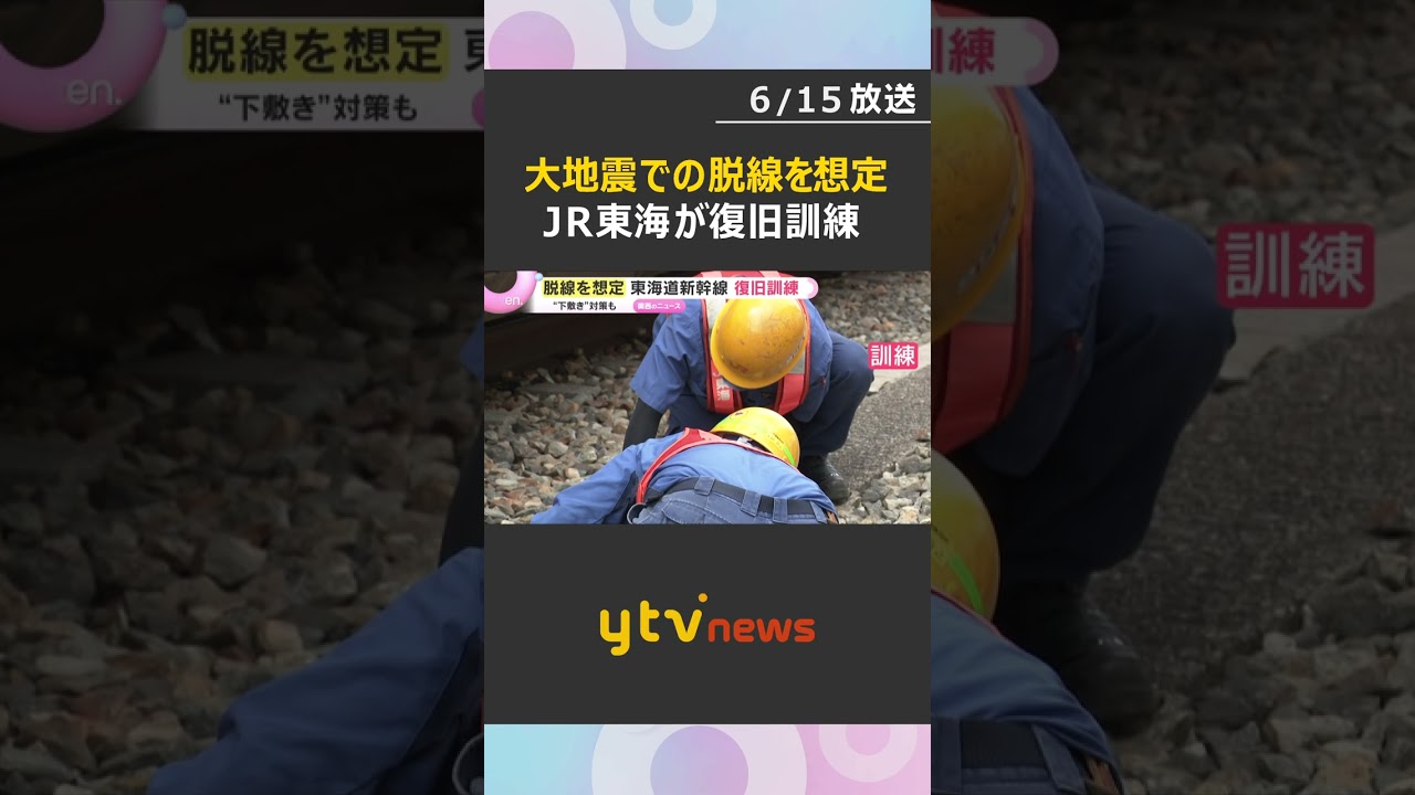 新幹線の脱線を想定 JR東海が復旧訓練 カメラを使った“下敷き”対策も #shorts #読売テレビニュース
