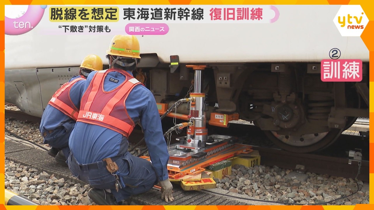 【脱線を想定】東海道新幹線が走行中に…JR東海が復旧訓練 “下敷き”対策も