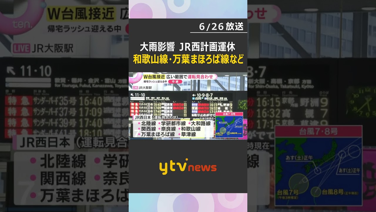 【大雨影響　最新交通情報】JR西日本　あす27日始発から計画運休　和歌山線・万葉まほろば線・関西線の一部区間　　#shorts #読売テレビニュース