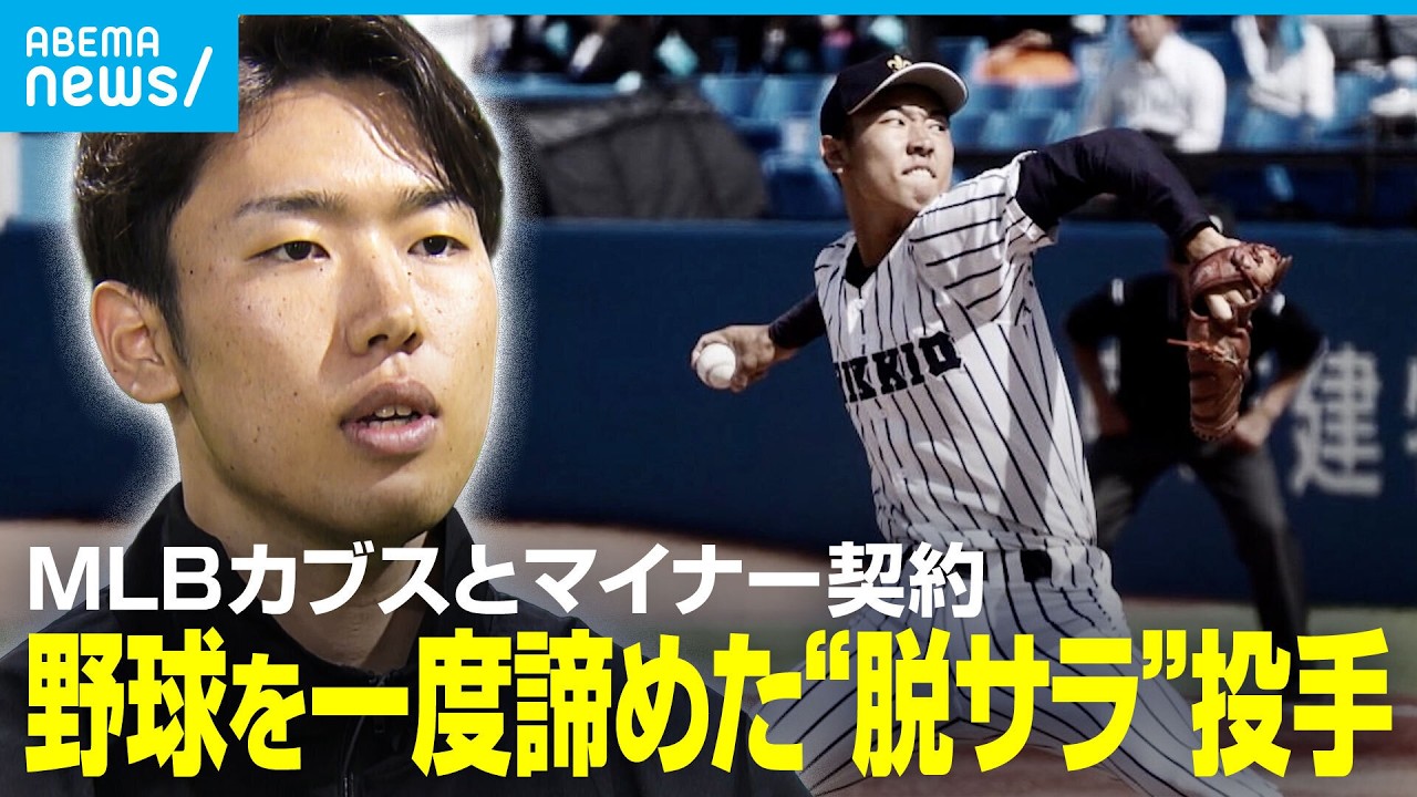 【MLB挑戦】シカゴ・カブスとマイナー契約 IT企業を“脱サラ”した立教大卒・三河吉平投手(24) 最速156キロ右腕に迫る【独占取材】