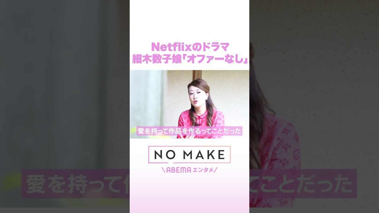 Netflixのドラマ 細木数子娘「オファーなし」 #NOMAKE #ABEMAエンタメ #Shorts