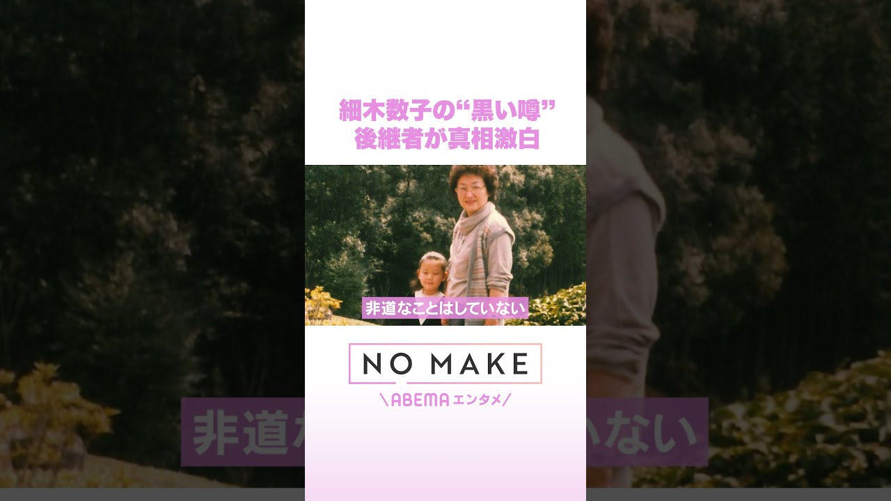 細木数子の“黒い噂” 後継者が真相激白 #NOMAKE #ABEMAエンタメ #Shorts
