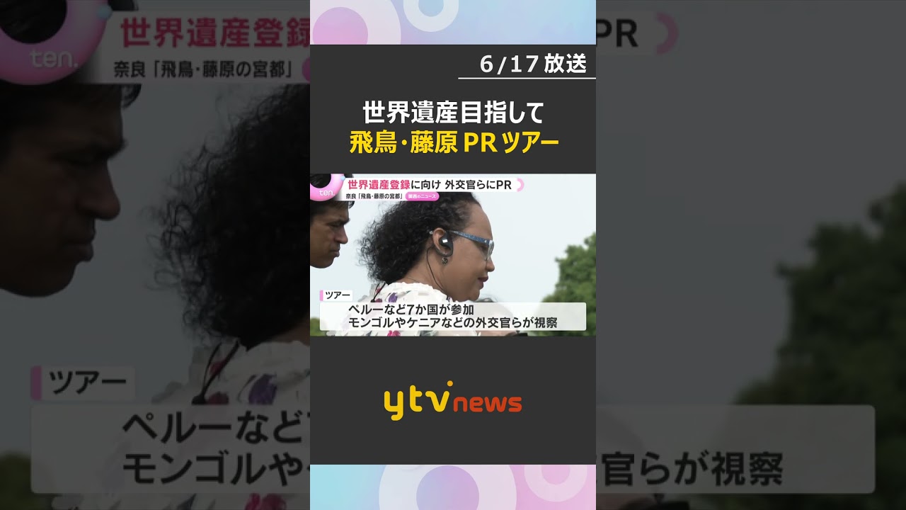 世界文化遺産登録へPR 奈良「飛鳥・藤原の宮都」ユネスコの委員国大使・外交官らに遺跡ツアー #shorts #読売テレビニュース
