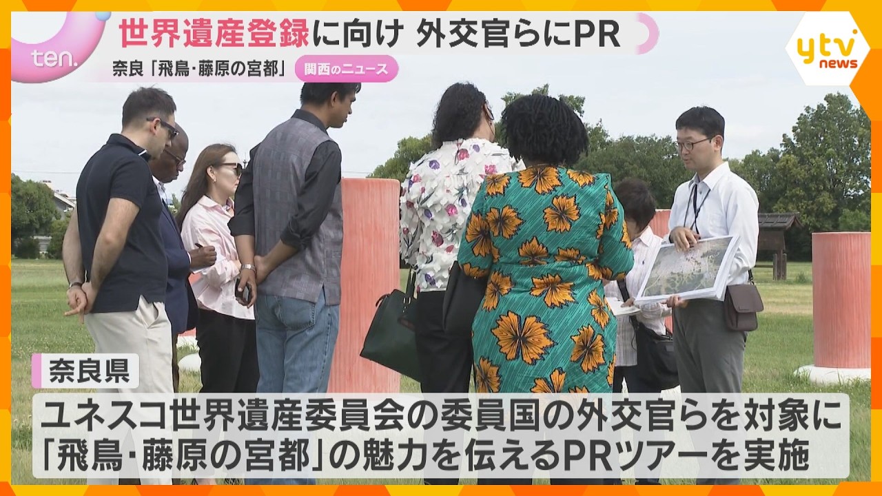 世界文化遺産登録へPR 奈良「飛鳥・藤原の宮都」ユネスコの委員国大使・外交官らに遺跡ツアー