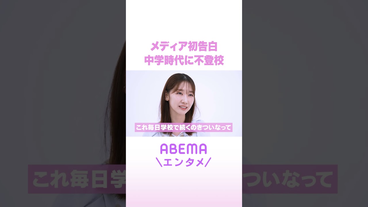メディア初告白 中学時代に不登校 #ReMAKE #拝啓あの頃の君へ #Shorts