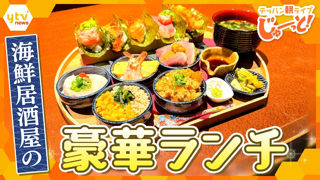SNSで話題!大阪初上陸の海鮮居酒屋で楽しめる贅沢ランチとは?【テッパン朝ライブ じゅーっと!/じゅーっ特集!生中継】