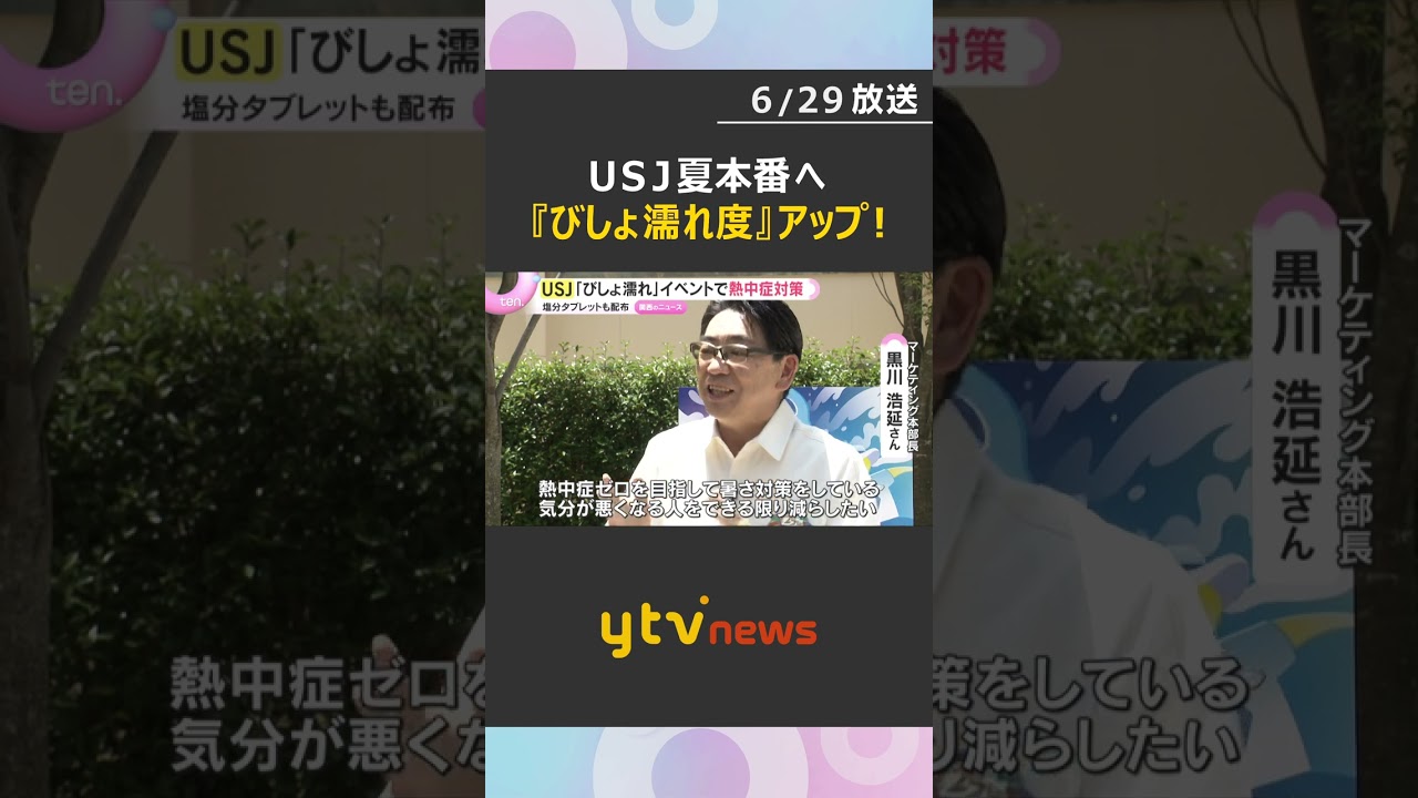 USJのびしょ濡れイベント「クール・スプラッシュ・タイム」7月1日から　熱中症ゼロ目指す対策も　#shorts #読売テレビニュース