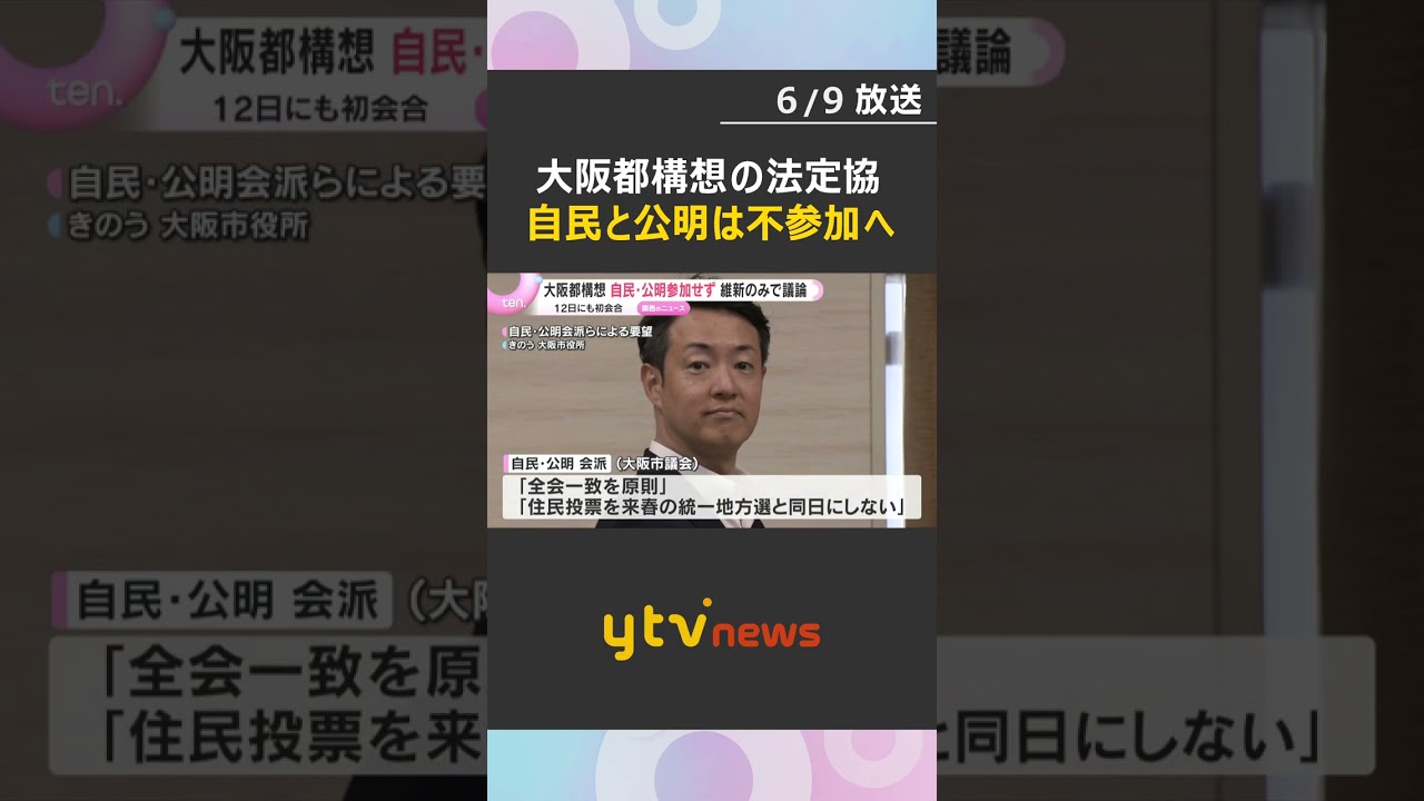 自公VS.維新 大阪都構想をめぐり対立が激化 12日に初会合も自公欠席へ #shorts #読売テレビニュース