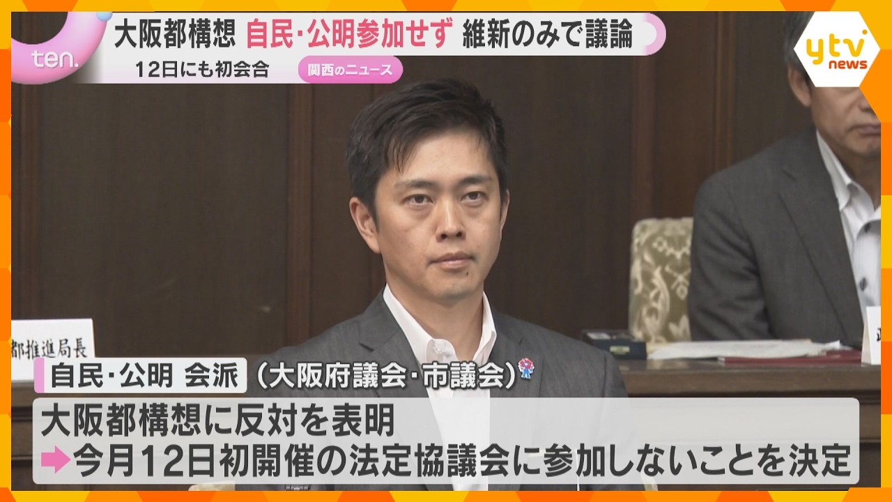 自公VS.維新 大阪都構想をめぐり対立が激化 12日に初会合も自公欠席へ