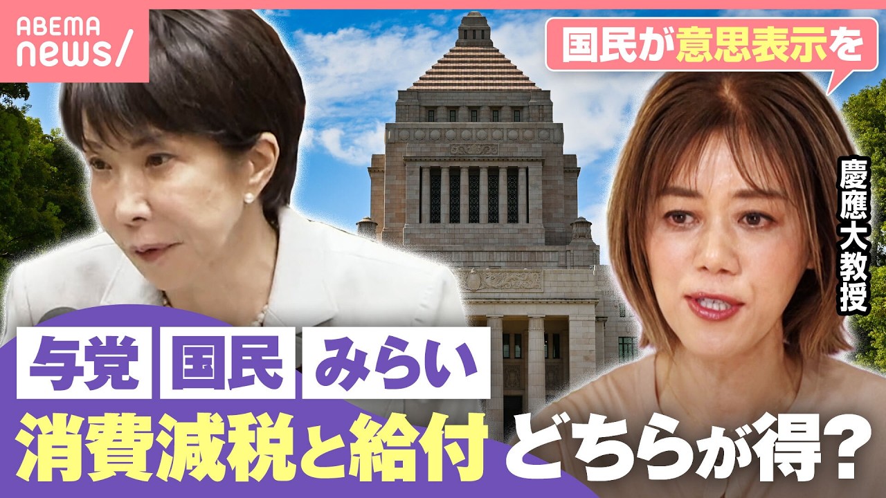 【消費税減税VS給付】中低所得者にはどちらが得？与党・国民民主・チームみらい案を比較｜わたしとニュース