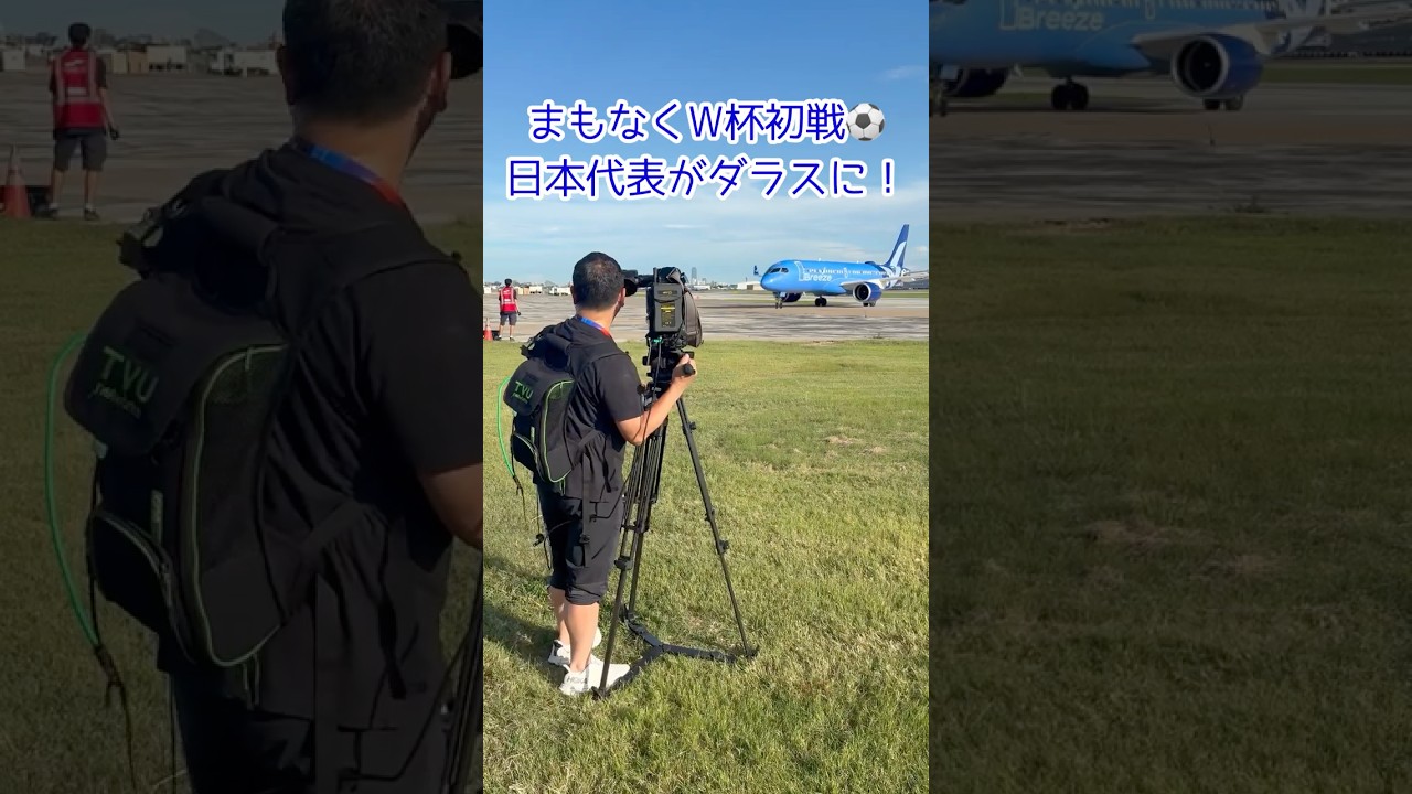 W杯初戦に向け、日本代表がダラスに到着！#ワールドカップ #サッカー日本代表 #読売テレビニュース