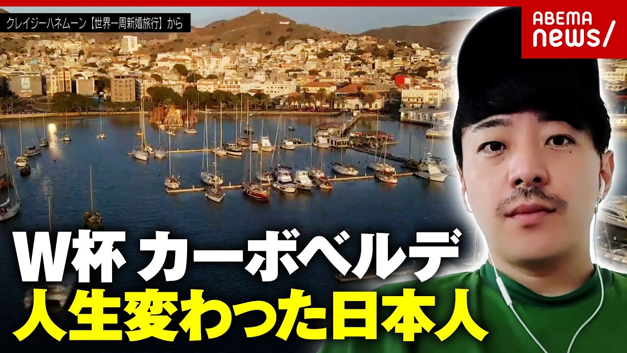 【W杯スペイン戦が話題】カーボベルデの5つ星ホテルにタダで1年…コロナで足止めから親善大使になった日本人の大逆転劇|ABEMA的ニュースショー