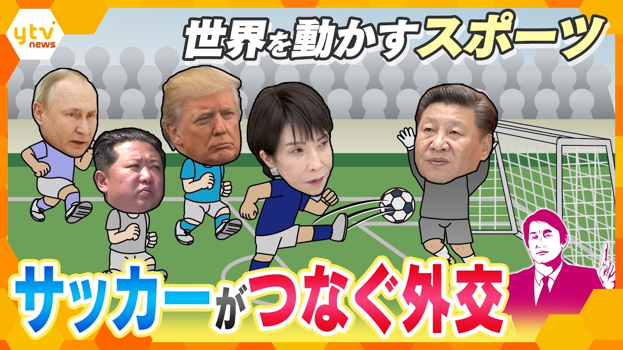 【タカオカ目線】W杯とG7の舞台裏“サッカー”がつなぐ外交と首脳の本音と建前【かんさい情報ネットten.】