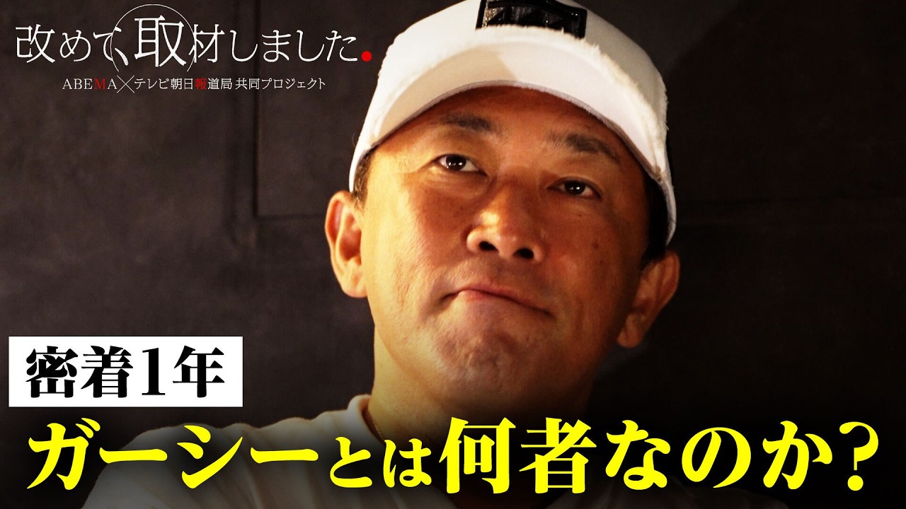 【ガーシー】一体何者なのか?密着1年で正体が明らかに?経営するBAR「ハニートラップ」での飲み会を撮影/「改めて、取材しました。」