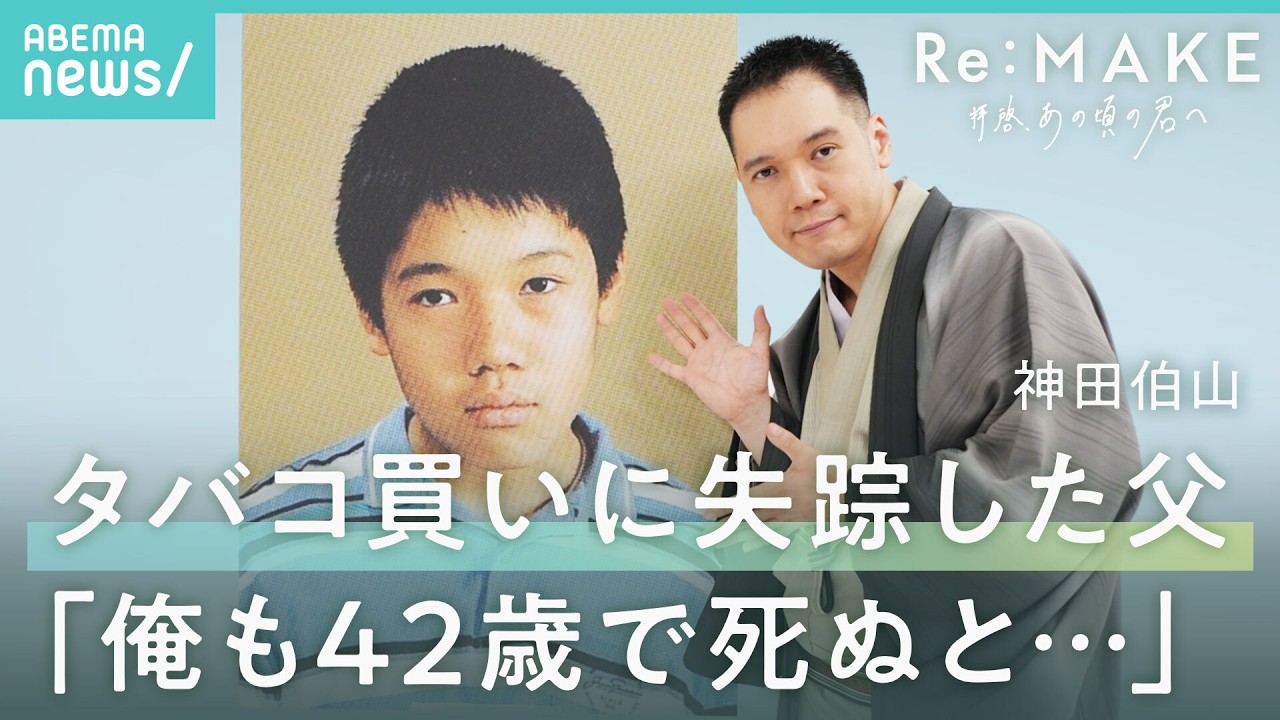 【神田伯山】10歳少年の喪失感「もう普通の道を歩けない」テレビから消えた真相告白|Re:MAKE-拝啓 あの頃の君へ-
