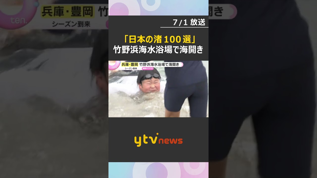 にぎわいと海水浴客の安全を祈願「日本の渚100選」竹野浜海水浴場で海開き　兵庫・豊岡市#shorts #読売テレビニュース