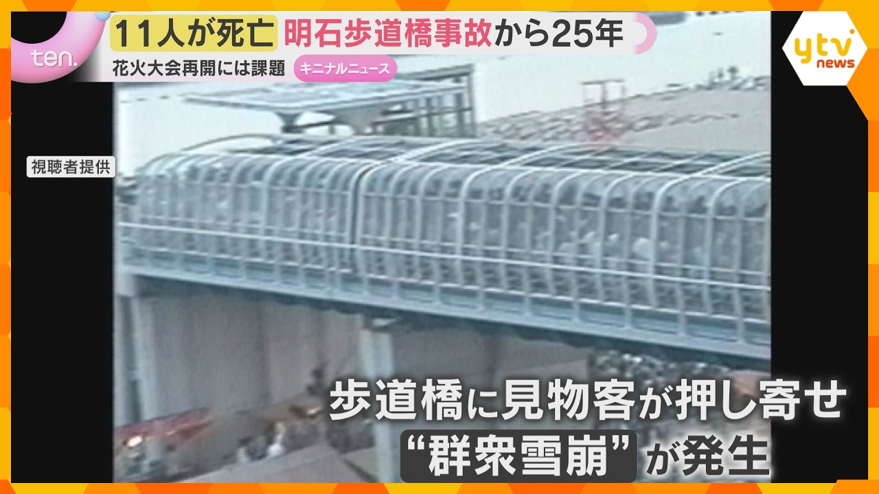 遺族が語り継ぐ安全への教訓 11人犠牲の明石歩道橋事故から25年 花火大会再開には課題も