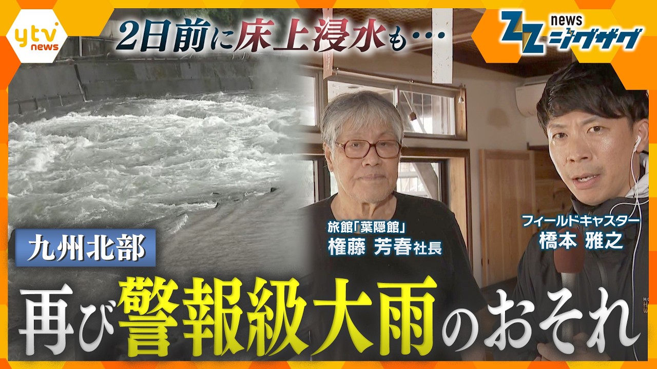 【中継】九州北部に再び線状降水帯のおそれ　2日前に床上浸水の被害を受けた現場は…【ニュース ジグザグ】