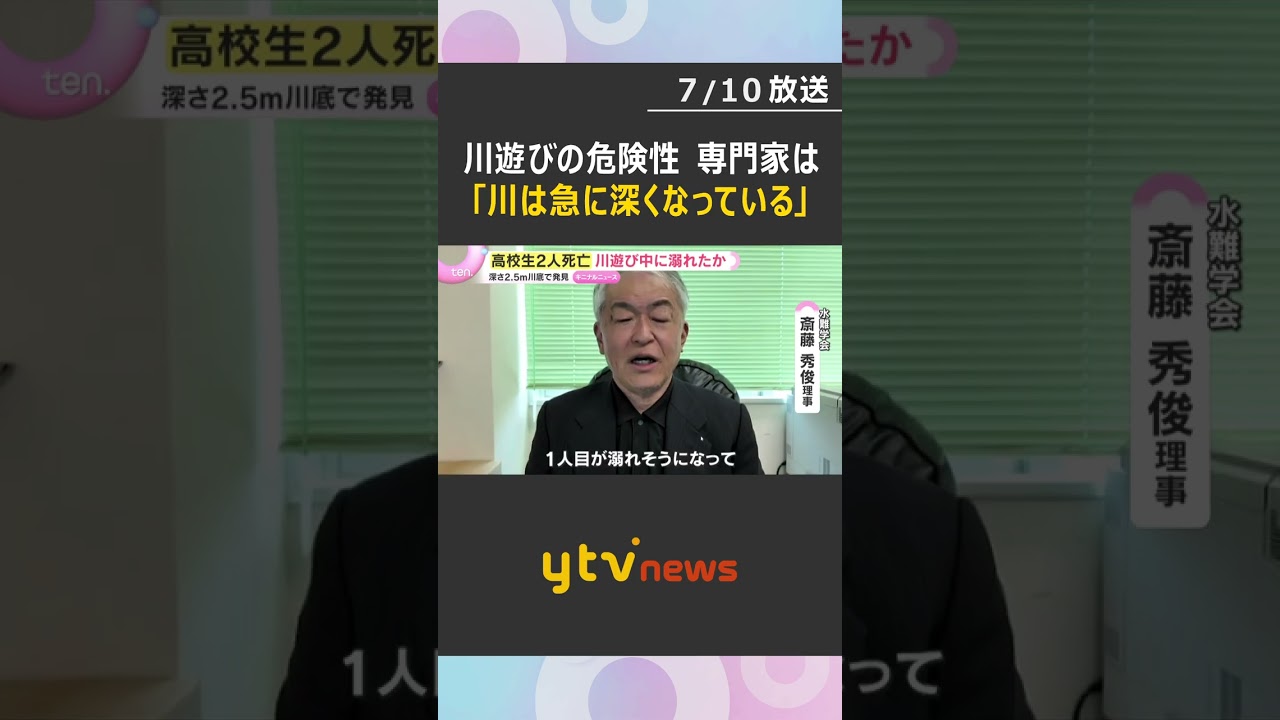 高校生2人が川遊び中に死亡「川は急に深くなることを忘れないで」専門家が指摘する川の見えない危険#shorts #読売テレビニュース