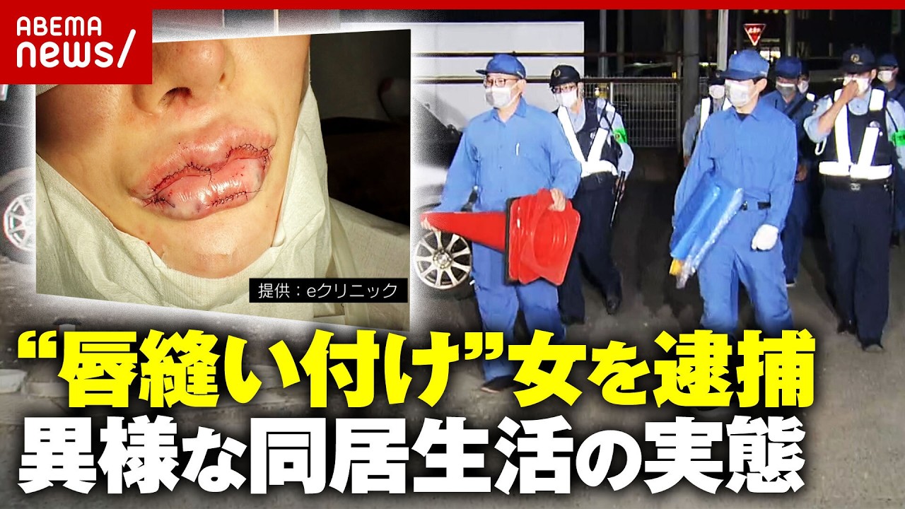 【唇縫い付け】櫻井政恵容疑者とは?「2人前を食べる」「ウソで人間関係をぐちゃぐちゃに」知人が証言…洗脳の恐ろしさを専門家が指摘|ABEMA的ニュースショー
