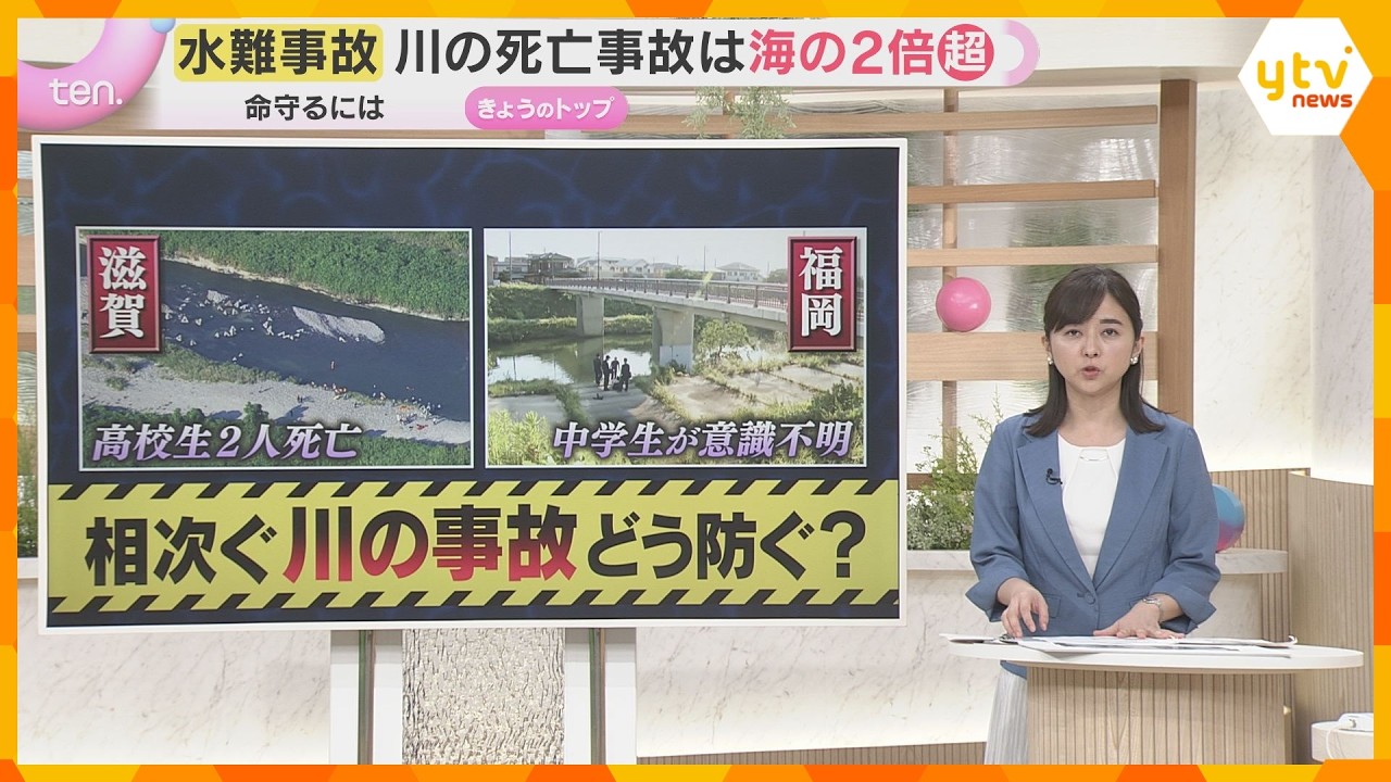 川の死亡事故は海の2倍超 一見浅そうでも“急な深み”の危険 子どもを守る夏の水難事故防止策とは