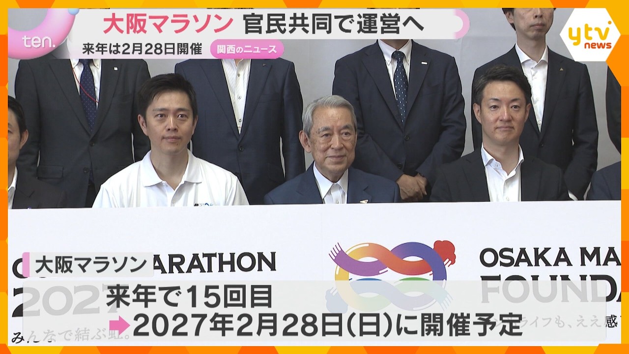 大阪マラソン　来年は2月28日開催　官民共同の新組織で運営へ