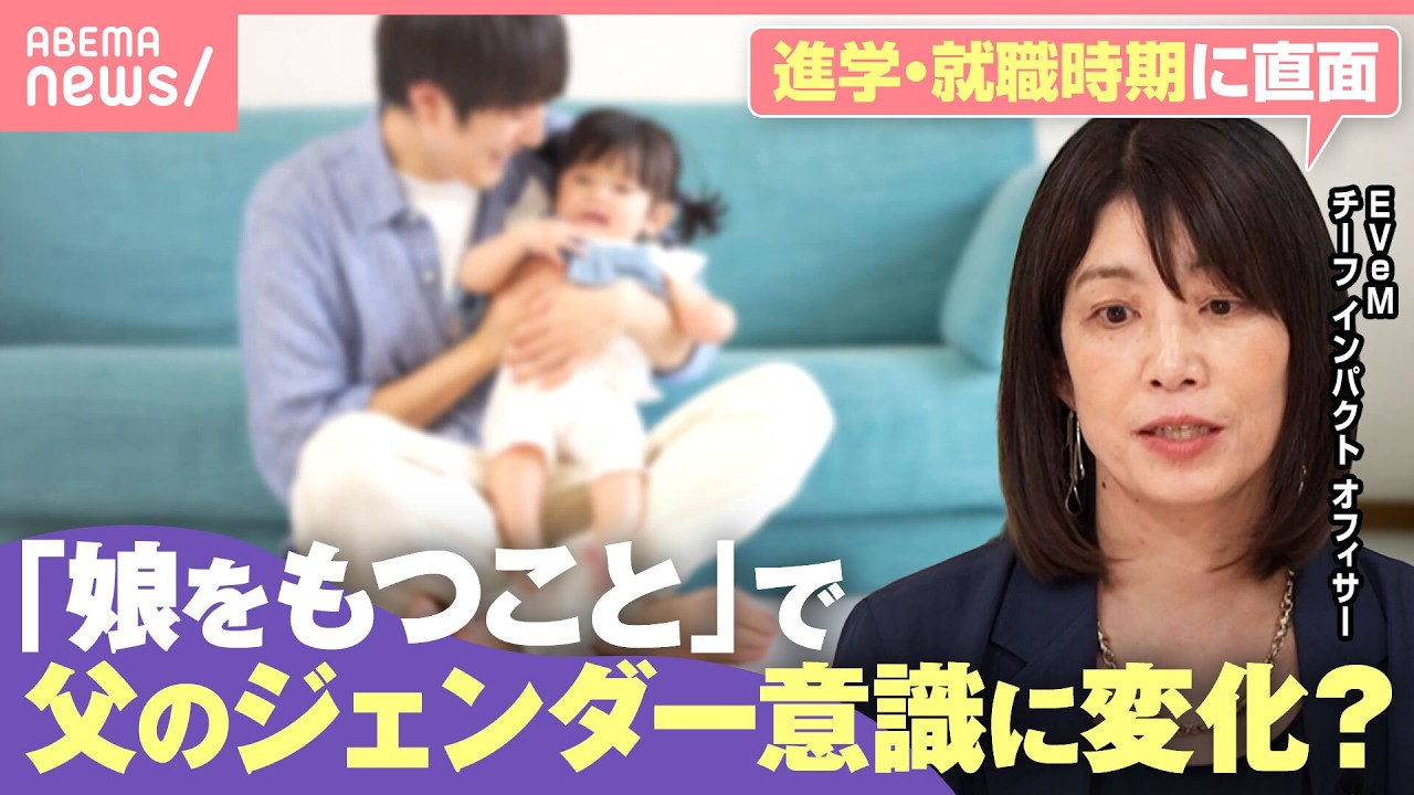 【父親】娘の存在がジェンダー意識を変える?3万人の分析結果「当事者意識の芽生えも」|わたしとニュース