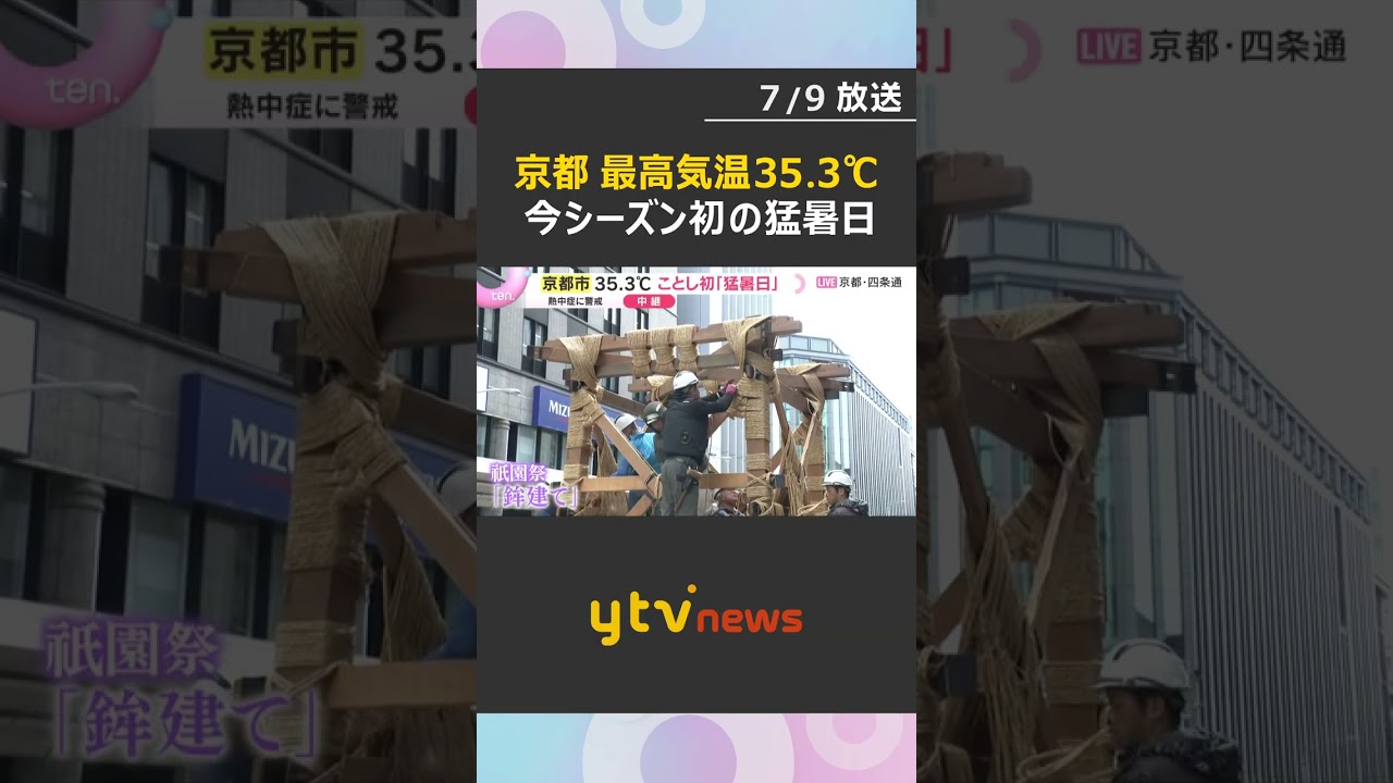 京都は今シーズン初の猛暑日 最高気温35.3℃ 市内で50代~80代の8人が熱中症の疑いで救急搬送#shorts #読売テレビニュース
