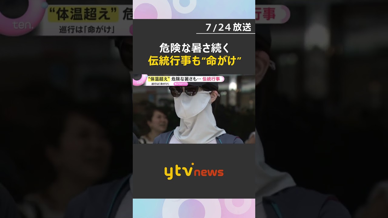 「命がけです!」京都38℃超えの炎天下で祇園祭・後祭の山鉾巡行 大阪では天神祭が開幕#shorts #読売テレビニュース