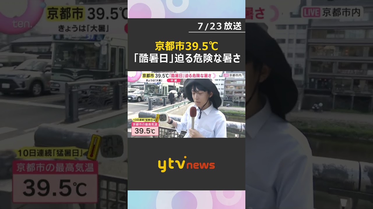 【中継】京都市39.5℃『酷暑日』迫る危険な暑さ 小型扇風機も「生ぬるい風だけで“焼け石に水”」10日連続猛暑日で13人搬送 #shorts #読売テレビニュース
