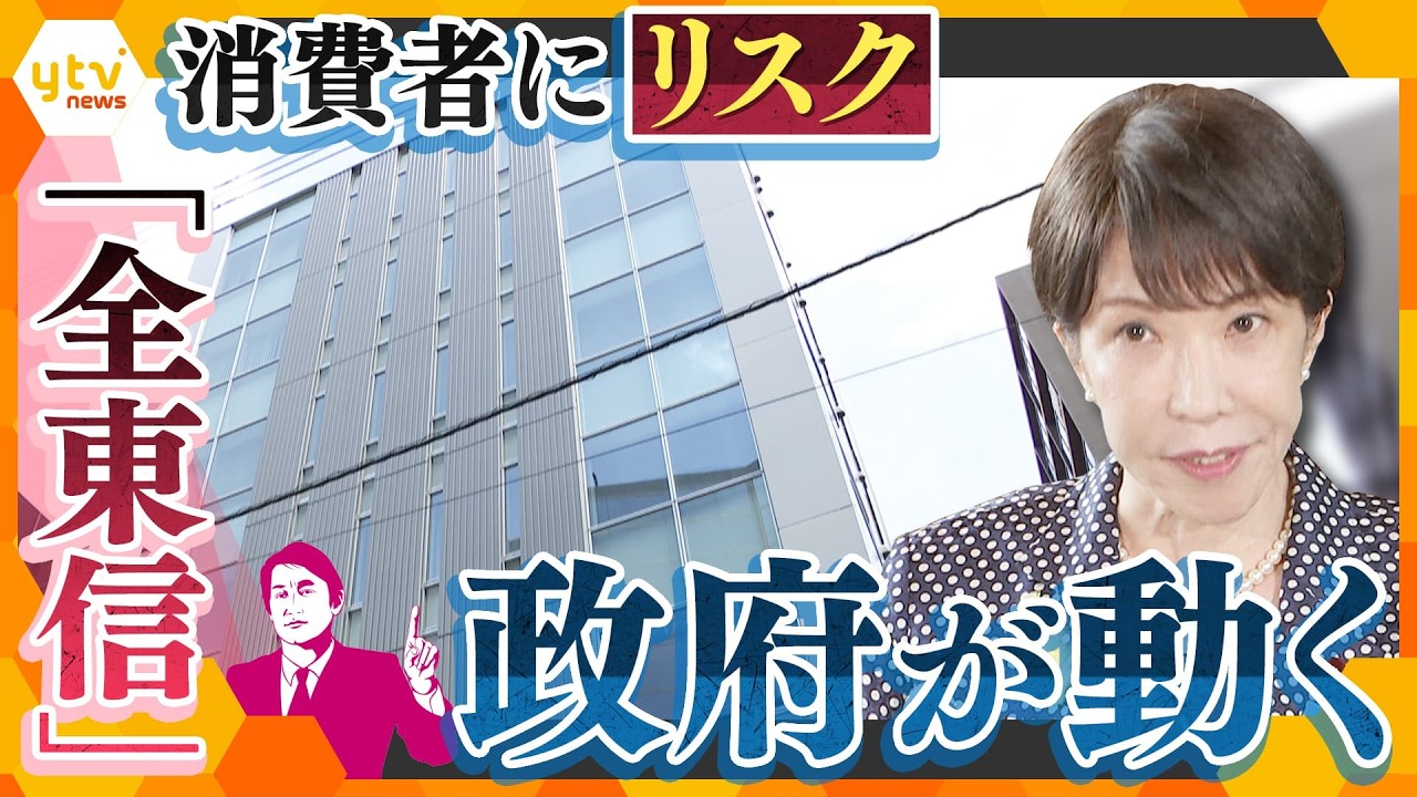 【タカオカ解説】未払い50億円超!“全東信ショック”消費者にもリスクが!政府も支援に乗り出す理由【かんさい情報ネットten.】