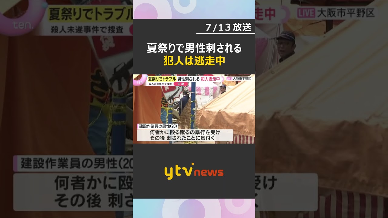 「50~60人が集まってトラブル」夏祭りで20歳男性が胸など刺される 犯人は逃走中 大阪・平野区#shorts #読売テレビニュース