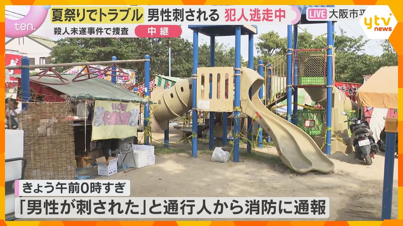 「50～60人が集まってトラブル」夏祭りで20歳男性が胸など刺される　犯人は逃走中　大阪・平野区