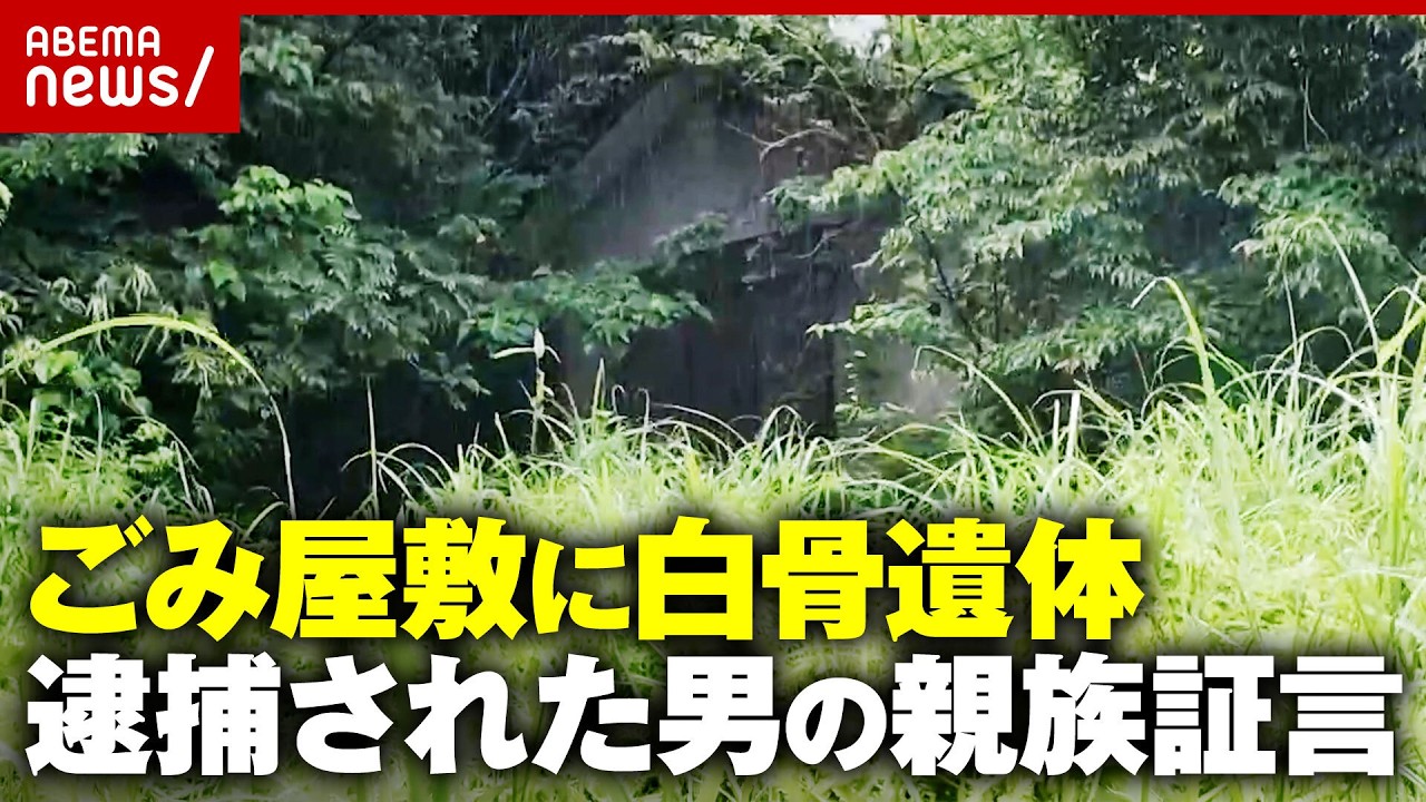 【絶縁状態】「同居の母」56歳の息子を逮捕…日光市のごみ屋敷に白骨遺体 近隣住民が語る異変｜ABEMA的ニュースショー
