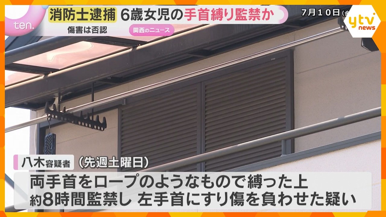 「しつけのために監禁」6歳女児の手首“ロープ”で縛り8時間監禁しケガを負わせた疑い 消防士を逮捕
